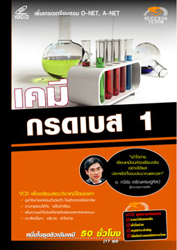 VCD ติวเคมี กรด-เบส 1 (SC)