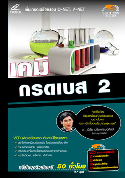 VCD ติวเคมี  กรด-เบส 2 (SC)