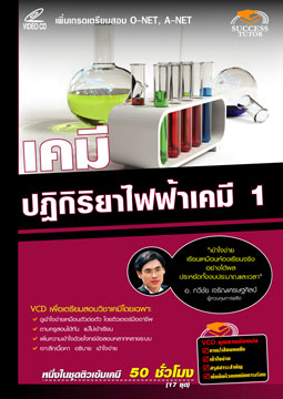 VCD ติวเคมี  ปฏิกิริยาไฟฟ้าเคมี 1 (SC)