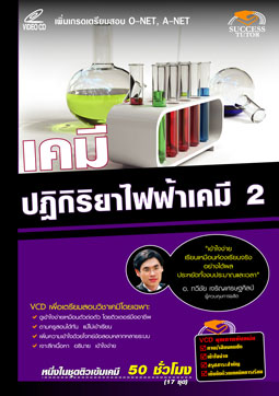 VCD ติวเคมี  ปฏิกิริยาไฟฟ้าเคมี 2 (SC)