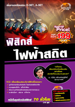 VCD ติวฟิสิกส์ ไฟฟ้าสถิต (SC)
