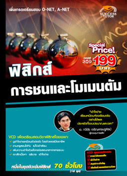 VCD ติวฟิสิกส์ การชนและโมเมนตัม (SC)