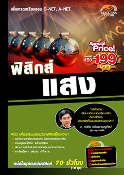 VCD ติวฟิสิกส์ แสง (SC)