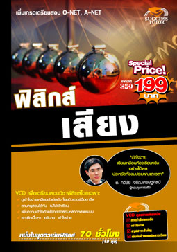 VCD ติวฟิสิกส์ เสียง (SC)