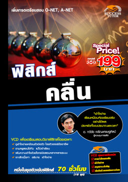 VCD ติวฟิสิกส์ ปรากฏการณ์คลื่น (SC)