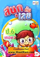 CD-ROM ติวคณิตศาสตร์ สนุกกับเลข ป.6 เทอม 1 (SC)