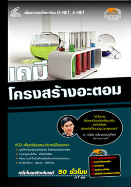 VCD ติวเคมี โครงสร้างอะตอม (SC)