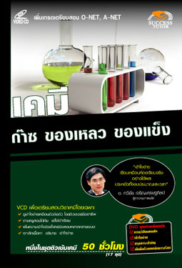 VCD ติวเคมี ก๊าซ ของแข็ง ของเหลว (SC)