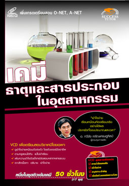 VCD ติวเคมี ธาตุและสารประกอบในอุตสาหกรรม (SC)