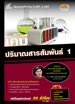 VCD ติวเคมี ปริมาณสารสัมพันธ์ 1 (SC)