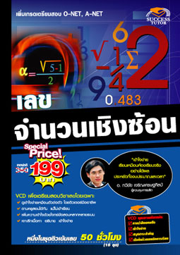 VCD ติวคณิตศาตร์ จำนวนเชิงซ้อน (SC)