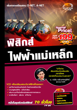 VCD ติวฟิสิกส์ ไฟฟ้าแม่เหล็ก (SC)