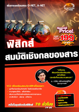 VCD ติวฟิสิกส์ สมบัตฺเชิงกลของสาร (SC)