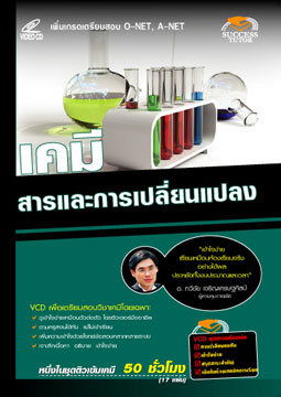 VCD ติวเคมี สารและการเปลี่ยนแปลง (SC)