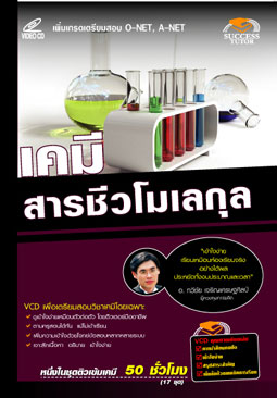 VCD ติวเคมี สารชีวโมเลกุล (SC)