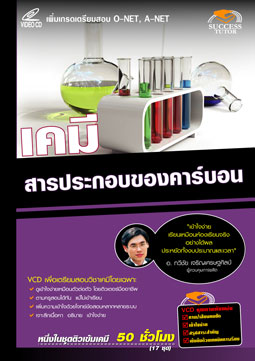 VCD ติวเคมี สารประกอบของคาร์บอน (SC)