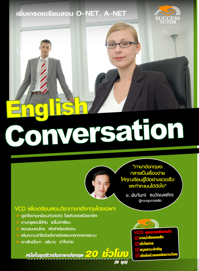 VCD ภาษาอังกฤษ Conversation (SC)