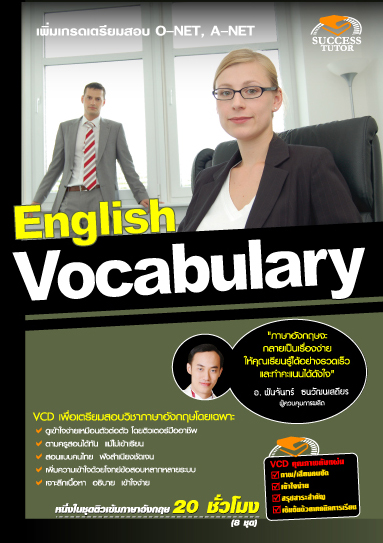 VCD ภาษาอังกฤษ Vocabulary (SC)