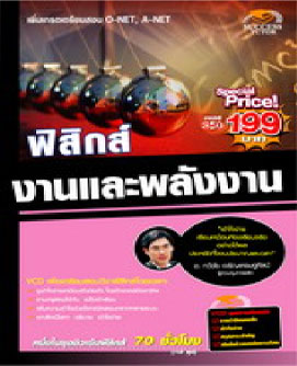 VCD ติวฟิสิกส์ งานและพลังงาน (SC)