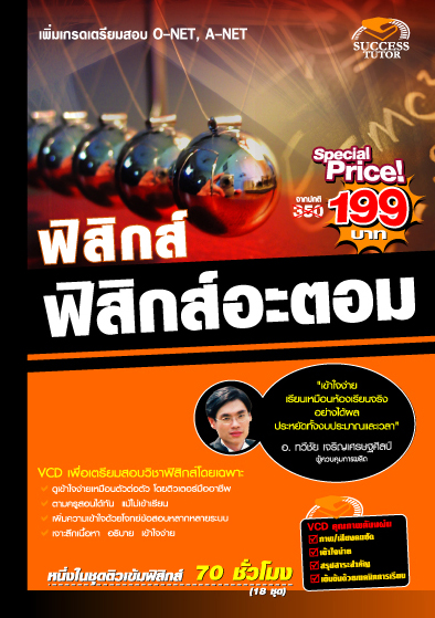 VCD ติวฟิสิกส์ ฟิสิกส์อะตอม (SC)