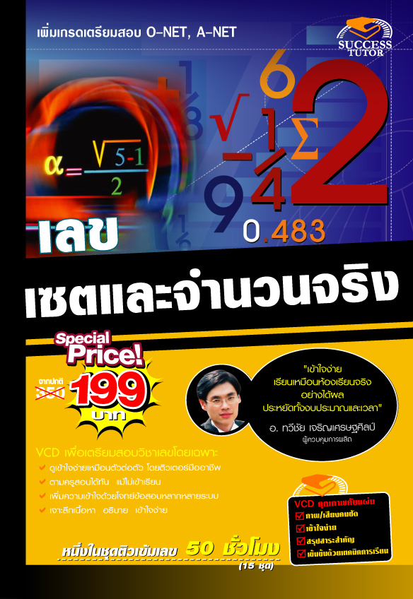 VCD ติวคณิตศาตร์ เซตและจำนวนจริง (SC)
