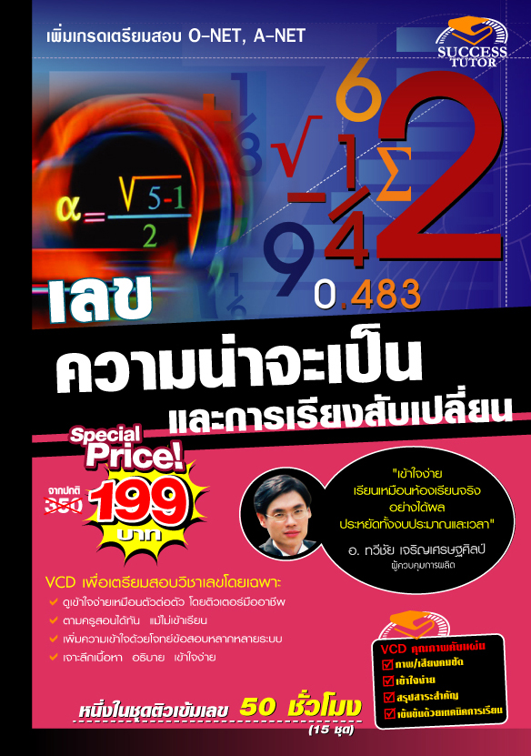 VCD ติวคณิตศาตร์ ความน่าจะเป็นและการเรียงสับเปลี่ยน (SC)