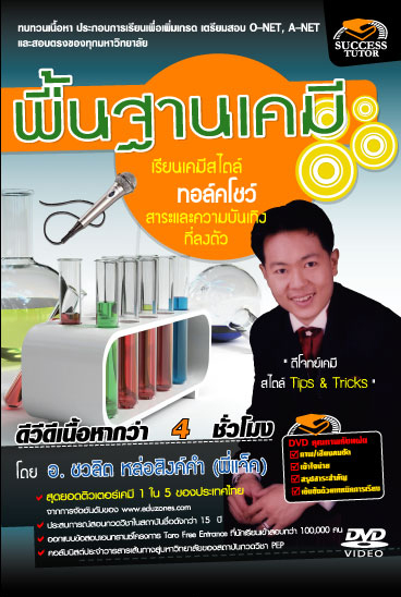 DVD ติวเคมี พื้นฐานเคมี (SC)