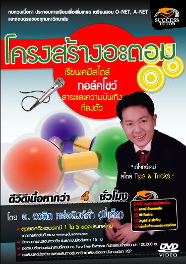 DVD ติวเคมี โครงสร้างอะตอม (SC)