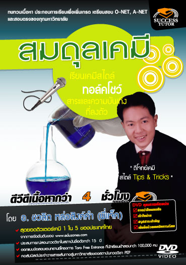 DVD ติวเคมี สมดุลเคมี (SC)