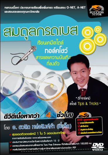 DVD ติวเคมี สมดุลกรดเบส (SC)
