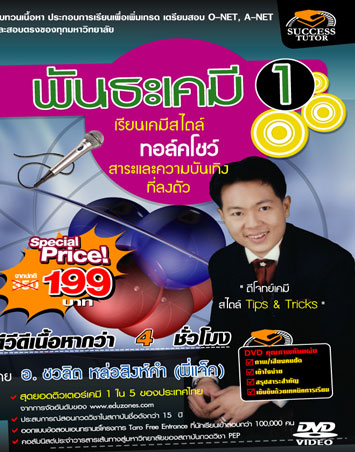 DVD ติวเคมี พันธะเคมี 1 (SC)