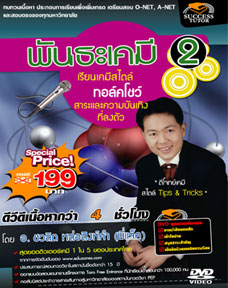 DVD ติวเคมี พันธะเคมี 2 (SC)