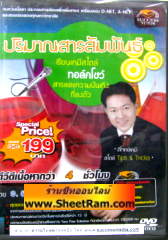 DVD ติวเคมี ปริมาณสารสัมพันธ์ (SC)