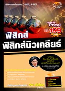 VCD ติวฟิสิกส์ ฟิสิกส์นิวเคลียร์ (SC)