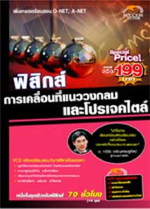 VCD ติวฟิสิกส์ ฟิสิกส์การเคลื่อนที่วงกลมและโปรเจคไตน์ (SC)