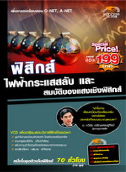 VCD ติวฟิสิกส์ ไฟฟ้ากระแสสลับ และ สมบัติของแสงเชิงฟิสิกส์ (SC)