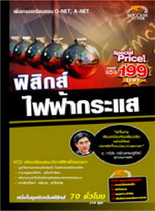 VCD ติวฟิสิกส์ ไฟฟ้ากระแส (SC)