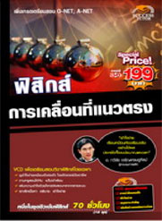 VCD ติวฟิสิกส์ การเคลื่อนที่แนวตรง (SC)