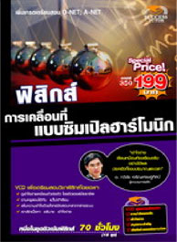 VCD ติวฟิสิกส์ การเคลื่อนที่แบบซิมเปิล ฮาร์โมนิค (SC)