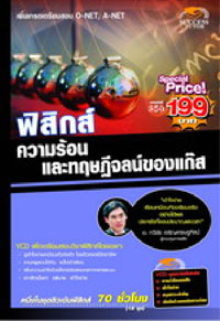VCD ติวฟิสิกส์ ความร้อนและทฤษฎีจลน์ของแก๊ส (SC)
