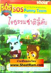 VCD SOS Funny Team ชุด ไขธรรมชาติลี้ลับ (สกอลลาร์)