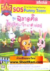 VCD SOS Funny Team ชุด นิทานการ์ตูนวิทยาศาสตร์แสนสนุก (สกอลลาร์)
