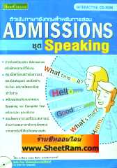 CD-ROM ติวเข้มภาษาอังกฤษสำหรับการสอบ Admissions ชุด Speaking (สกอลลาร์)