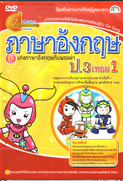 DVD ติวภาษาอังกฤษ ป.3 เทอม 1 (SC)