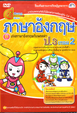 DVD ติวภาษาอังกฤษ ป.3 เทอม 2 (SC)