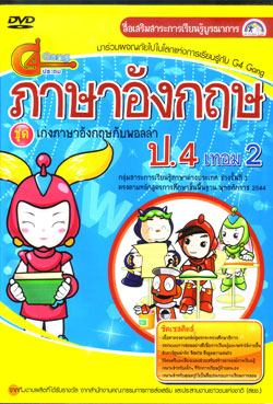 DVD ติวภาษาอังกฤษ ป.4 เทอม 2 (SC)