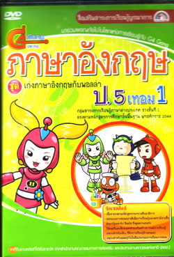 DVD ติวภาษาอังกฤษ ป.5 เทอม 1 (SC)