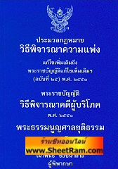 ประมวลกฎหมายวิธีพิจารณาความแพ่ง (เล่มเล็ก)(อ.สมชาย)
