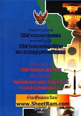 ประมวลกฎหมายวิธีพิจารณาความแพ่ง พรบ.วิธีพิจารณาคดีผู้บริโภค พระธรรมนูญศาลยุติธรรม ประมวลกฏหมายวิธีพิจารณาความอาญา พรบ.จัดตั้งศาลแขวงและวิธีพิจารณาความอาญาในศาลแขวง (ปกแข็งขนาด A4)(อ.สมชาย) 