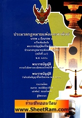 ประมวลกฎหมายแพ่งและพาณิชย์ (ปกแข็งขนาด A4)(อ.สมชาย)